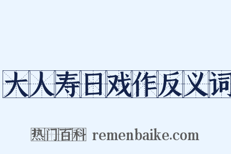 大人寿日戏作反义词是什么意思的图片